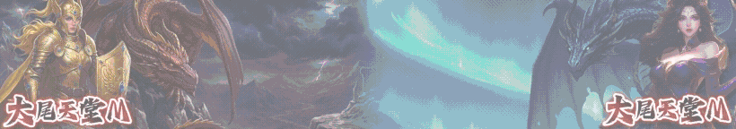 大尾天堂M 挺你邁向第四年！ 02/09 新服22服【巨龍】再戰一次 年度鉅獻．熱血全面啟動